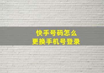 快手号码怎么更换手机号登录