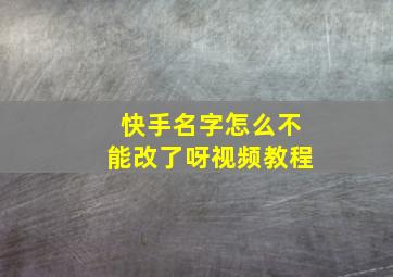 快手名字怎么不能改了呀视频教程