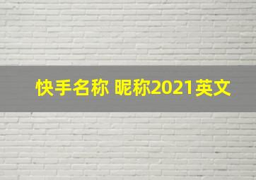 快手名称 昵称2021英文