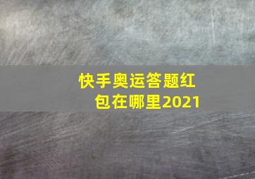 快手奥运答题红包在哪里2021