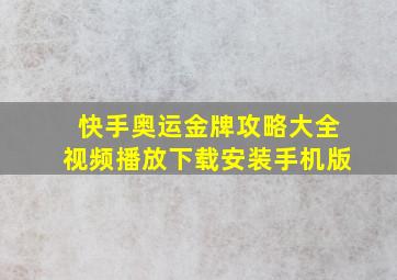 快手奥运金牌攻略大全视频播放下载安装手机版