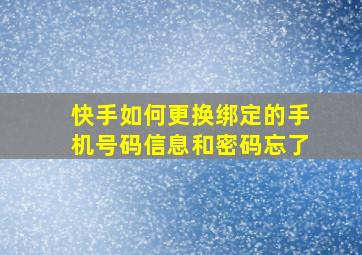 快手如何更换绑定的手机号码信息和密码忘了