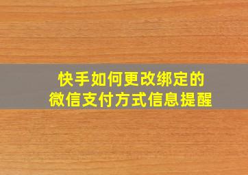 快手如何更改绑定的微信支付方式信息提醒