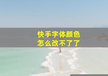 快手字体颜色怎么改不了了