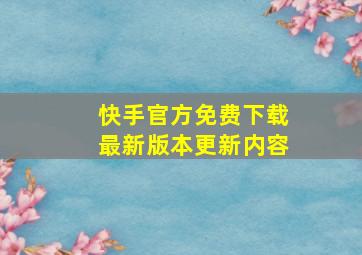 快手官方免费下载最新版本更新内容