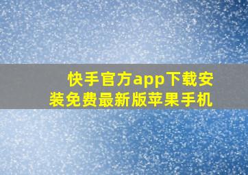 快手官方app下载安装免费最新版苹果手机