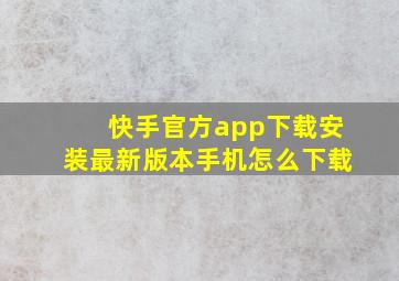 快手官方app下载安装最新版本手机怎么下载