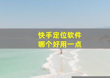 快手定位软件哪个好用一点