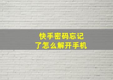 快手密码忘记了怎么解开手机