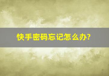 快手密码忘记怎么办?