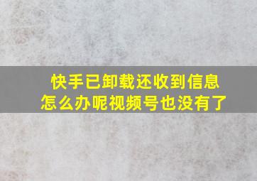 快手已卸载还收到信息怎么办呢视频号也没有了