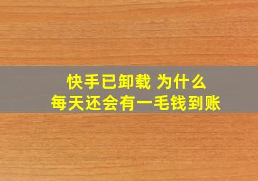 快手已卸载 为什么每天还会有一毛钱到账