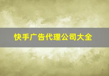 快手广告代理公司大全