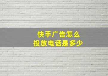 快手广告怎么投放电话是多少