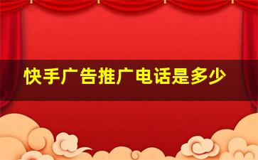 快手广告推广电话是多少