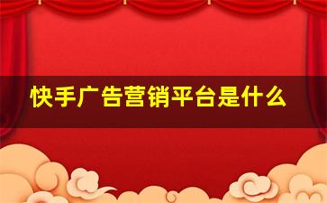 快手广告营销平台是什么