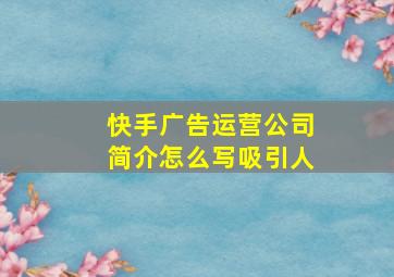 快手广告运营公司简介怎么写吸引人