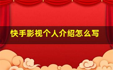 快手影视个人介绍怎么写