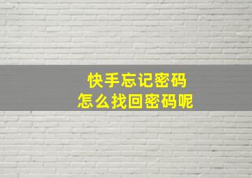 快手忘记密码怎么找回密码呢