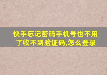 快手忘记密码手机号也不用了收不到验证码,怎么登录