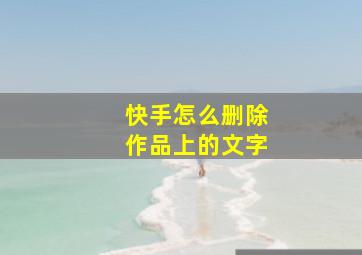 快手怎么删除作品上的文字