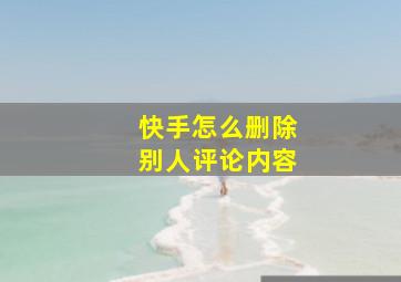 快手怎么删除别人评论内容