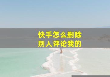 快手怎么删除别人评论我的