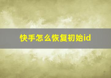 快手怎么恢复初始id