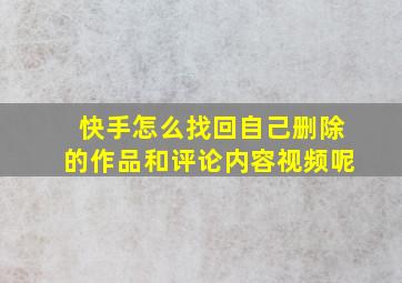 快手怎么找回自己删除的作品和评论内容视频呢