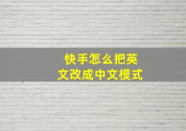 快手怎么把英文改成中文模式