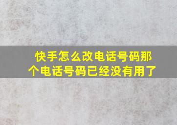 快手怎么改电话号码那个电话号码已经没有用了