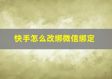 快手怎么改绑微信绑定