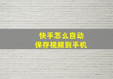 快手怎么自动保存视频到手机