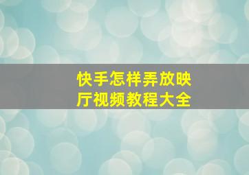 快手怎样弄放映厅视频教程大全