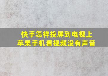 快手怎样投屏到电视上苹果手机看视频没有声音