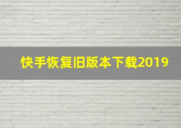 快手恢复旧版本下载2019