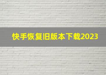 快手恢复旧版本下载2023