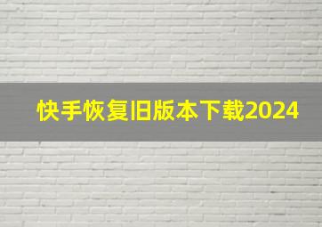 快手恢复旧版本下载2024