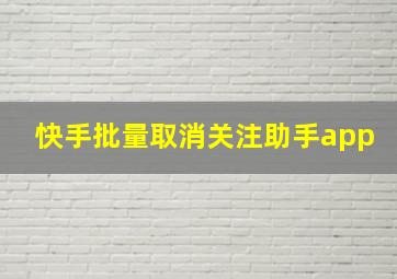 快手批量取消关注助手app