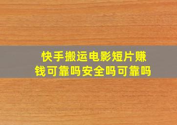 快手搬运电影短片赚钱可靠吗安全吗可靠吗