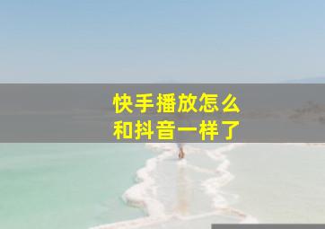 快手播放怎么和抖音一样了