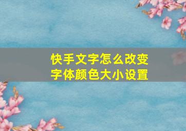 快手文字怎么改变字体颜色大小设置