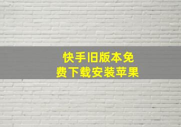 快手旧版本免费下载安装苹果