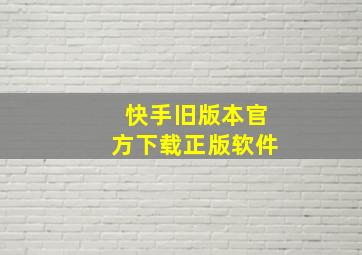 快手旧版本官方下载正版软件