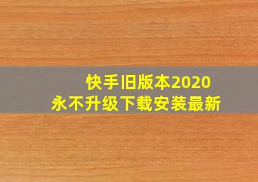 快手旧版本2020永不升级下载安装最新