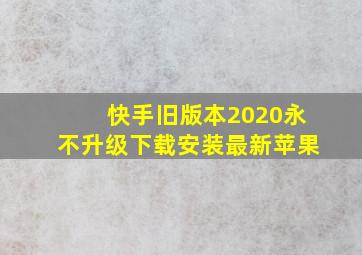 快手旧版本2020永不升级下载安装最新苹果