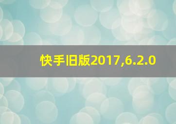 快手旧版2017,6.2.0