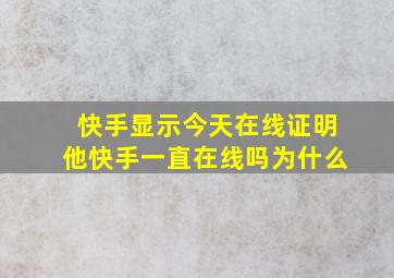 快手显示今天在线证明他快手一直在线吗为什么