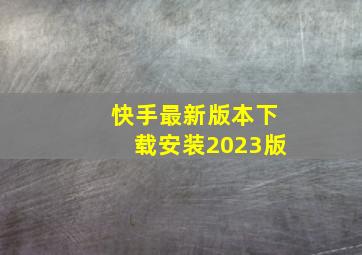 快手最新版本下载安装2023版