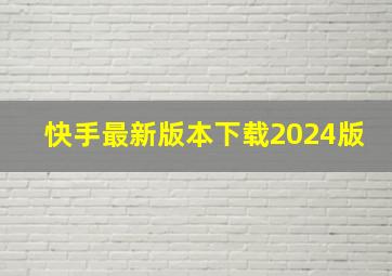 快手最新版本下载2024版